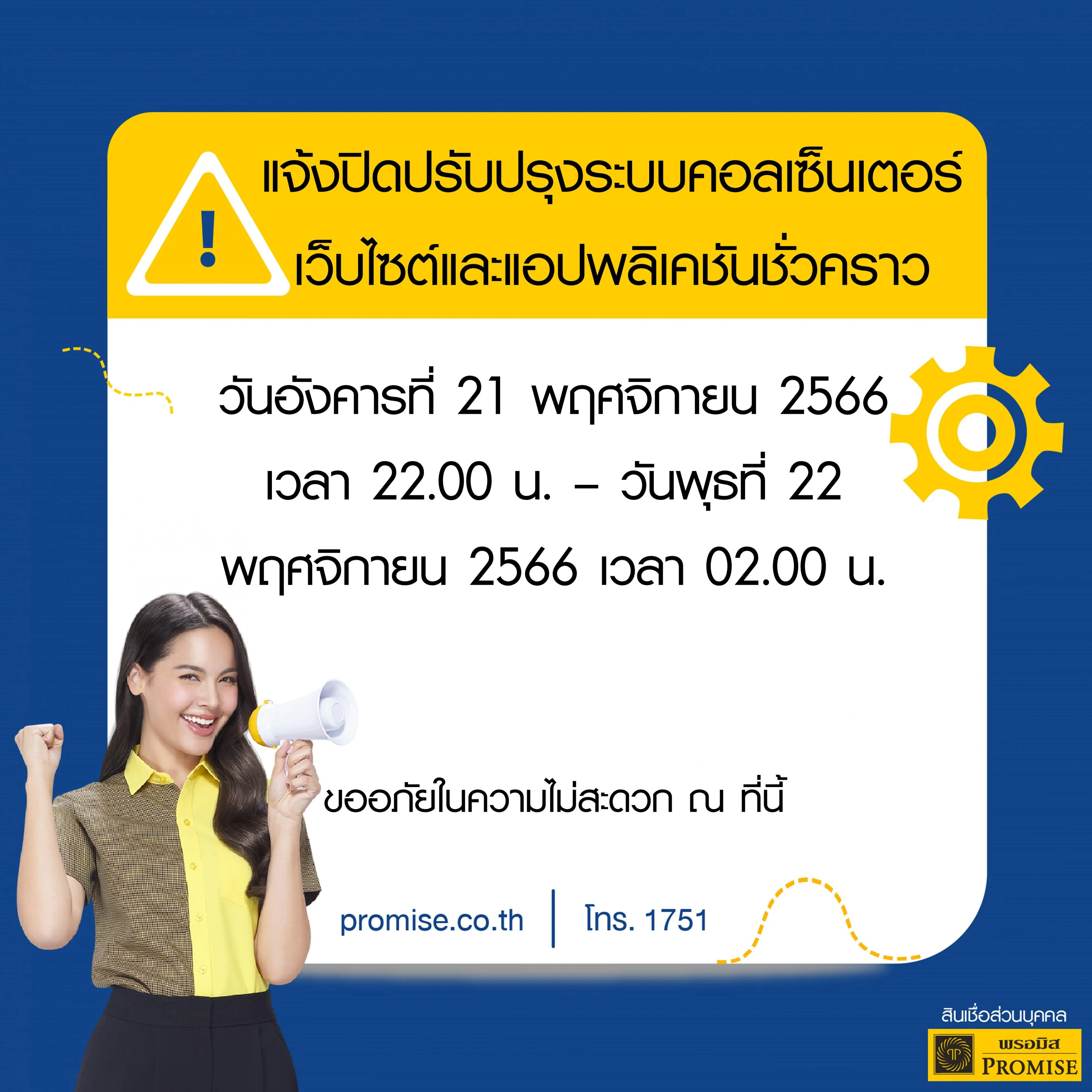 สินเชื่อส่วนบุคคลพรอมิสแจ้งปิดปรับปรุงระบบชั่วคราว.jpg